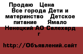 Продаю › Цена ­ 450 - Все города Дети и материнство » Детское питание   . Ямало-Ненецкий АО,Салехард г.